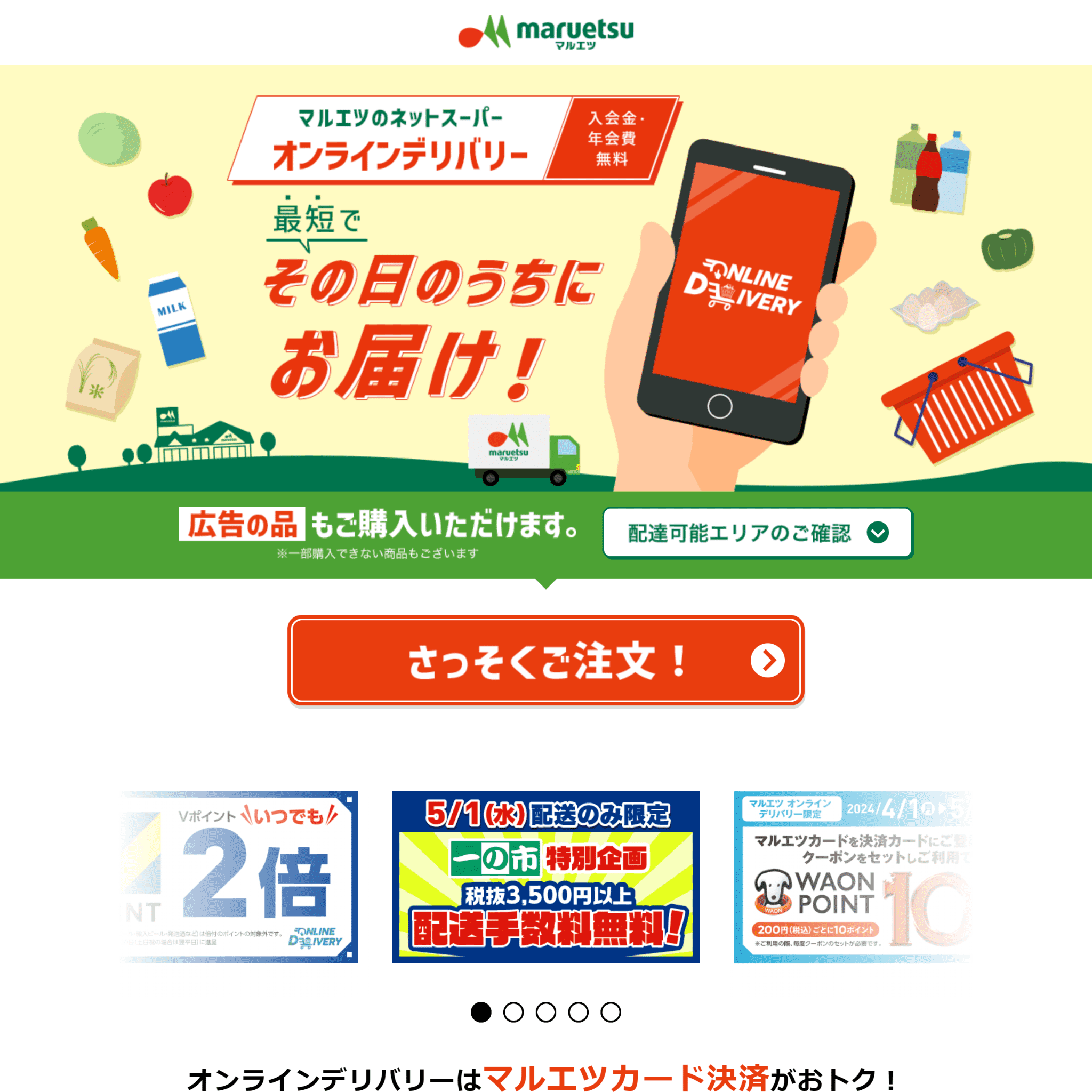 マルエツのネットスーパーのアイキャッチ画像