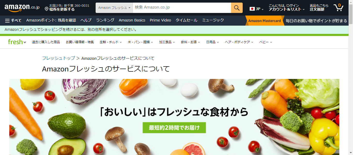 アマゾンフレッシュ