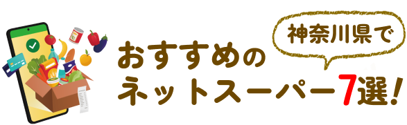 【神奈川県】おすすめのネットスーパー7選