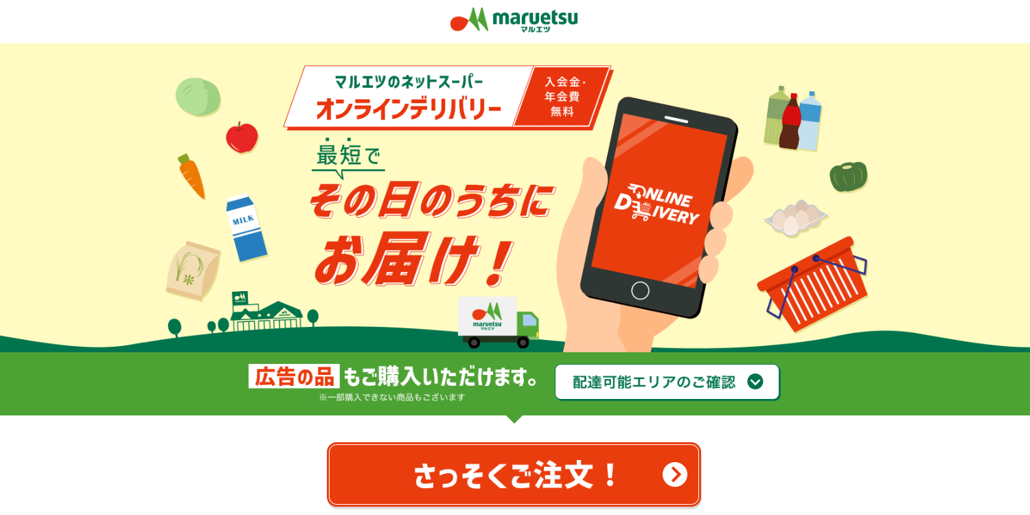 マルエツのネットスーパー　オンラインデリバリーのメイン画像