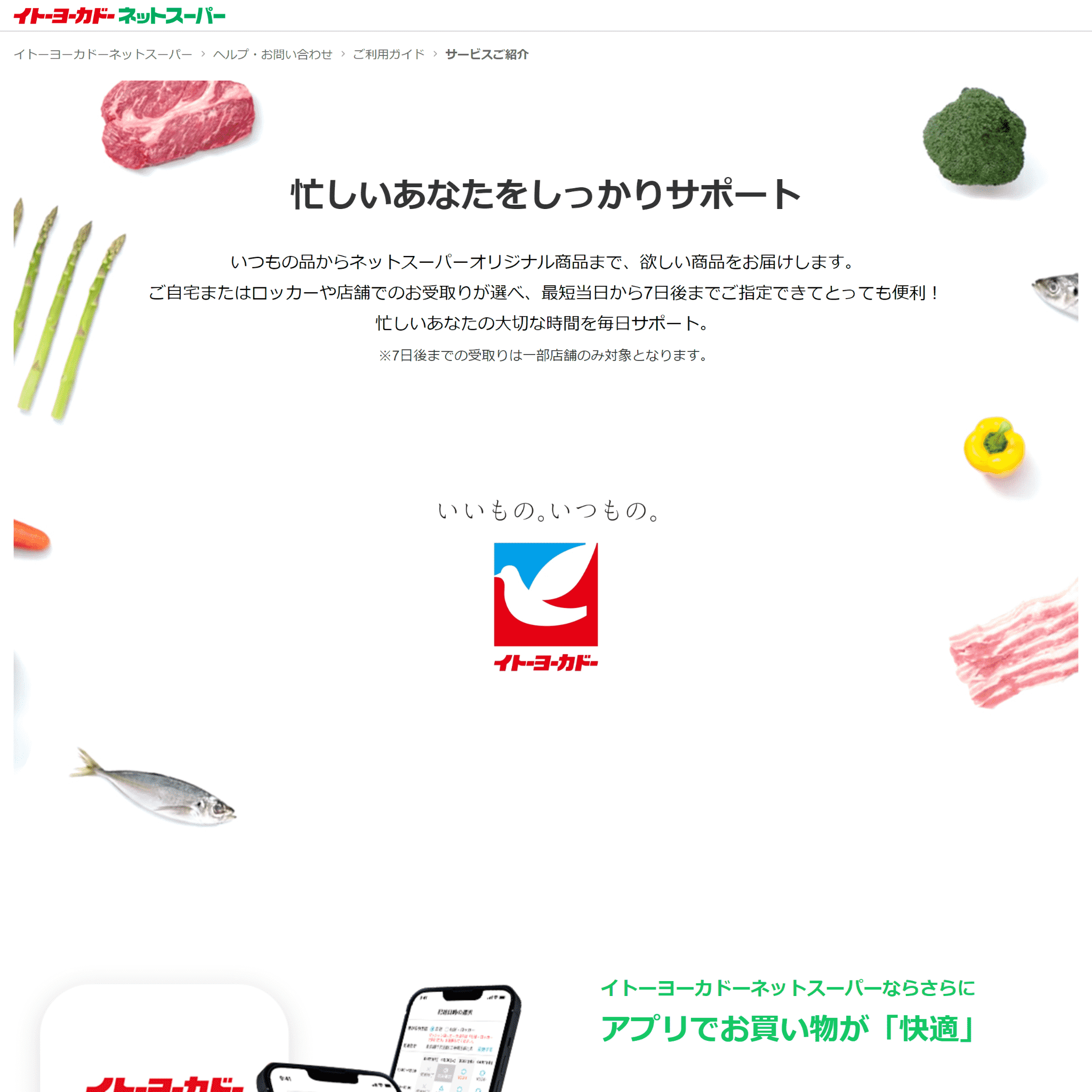 イトーヨーカドーネットスーパーのアイキャッチ画像