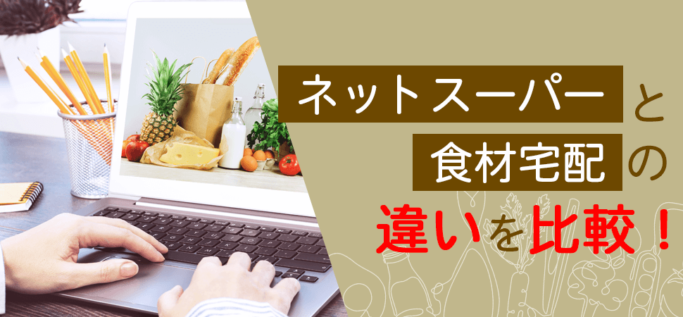 ネットスーパーと食材宅配の違いを比較！の見出し画像